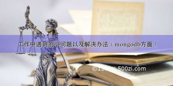 工作中遇到的小问题以及解决办法（mongodb方面）