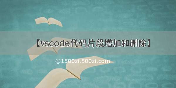 【vscode代码片段增加和删除】