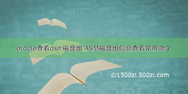 oracle查看asm磁盘组 ASM磁盘组信息查看常用命令