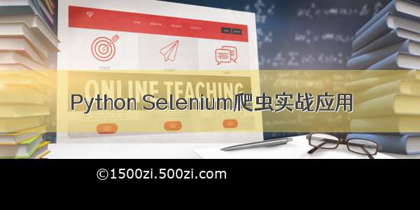 Python Selenium爬虫实战应用