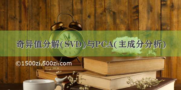 奇异值分解(SVD)与PCA(主成分分析)