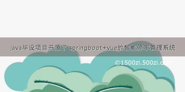 java毕设项目开源了 springboot+vue的智能停车管理系统