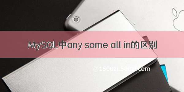 MySQL中any some all in的区别