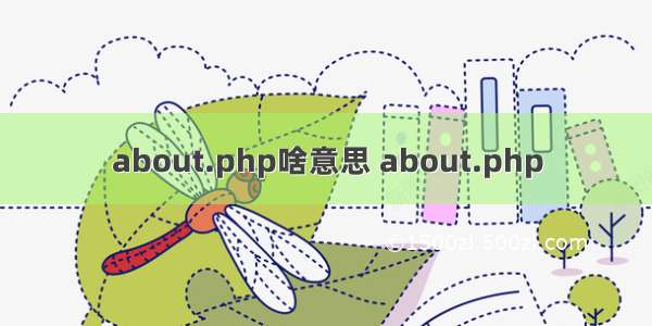 about.php啥意思 about.php