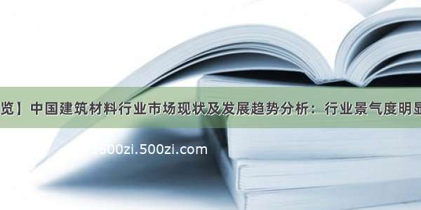 【速览】中国建筑材料行业市场现状及发展趋势分析：行业景气度明显回升 