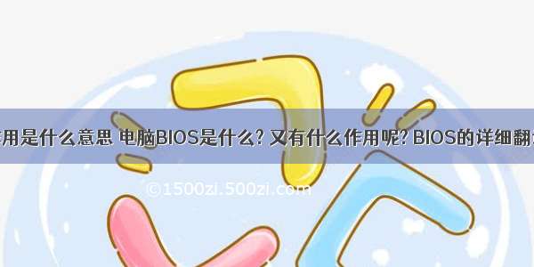 计算机bios的作用是什么意思 电脑BIOS是什么? 又有什么作用呢? BIOS的详细翻译就在这里!...