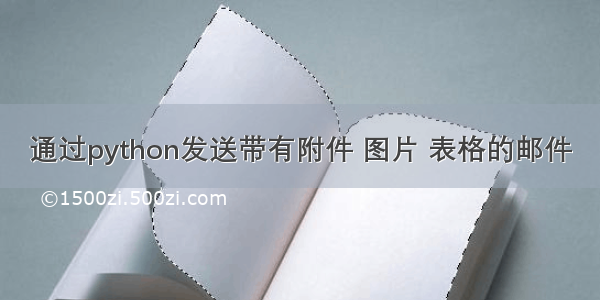 通过python发送带有附件 图片 表格的邮件