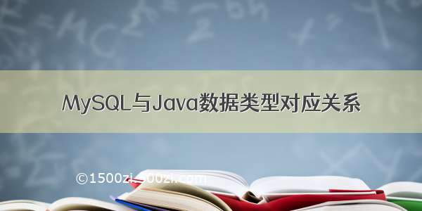 MySQL与Java数据类型对应关系