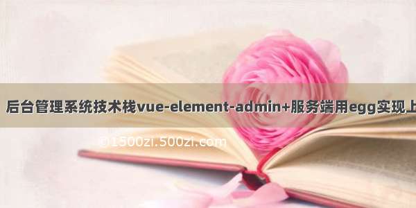 【前后台】后台管理系统技术栈vue-element-admin+服务端用egg实现上传头像功能