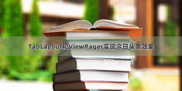TabLayout和ViewPager实现今日头条效果