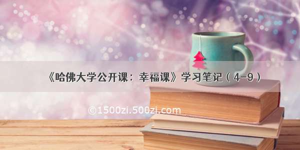 《哈佛大学公开课：幸福课》学习笔记（4-9）