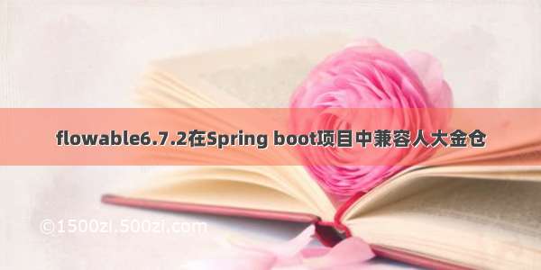 flowable6.7.2在Spring boot项目中兼容人大金仓