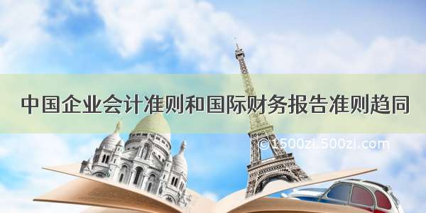 中国企业会计准则和国际财务报告准则趋同