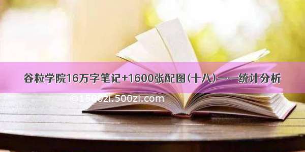 谷粒学院16万字笔记+1600张配图(十八)——统计分析