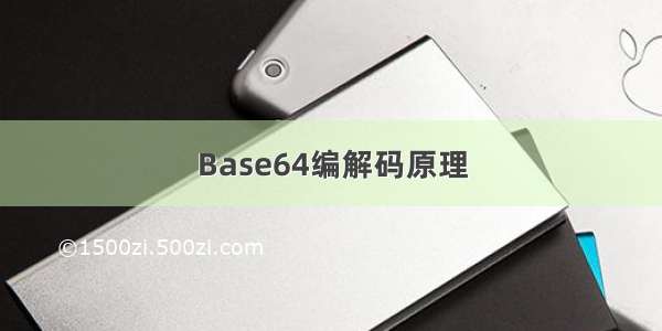 Base64编解码原理