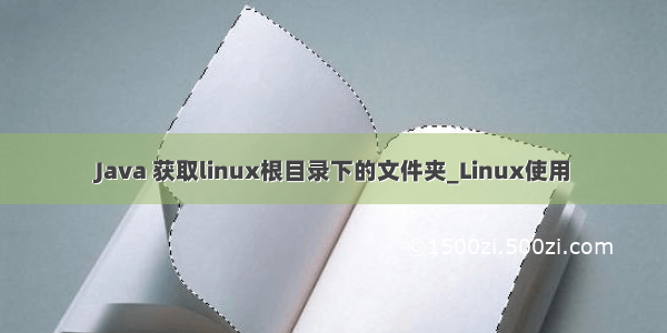 Java 获取linux根目录下的文件夹_Linux使用