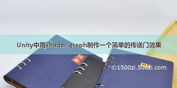 Unity中用shader graph制作一个简单的传送门效果