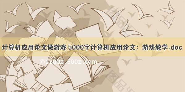 计算机应用论文做游戏 5000字计算机应用论文：游戏教学.doc