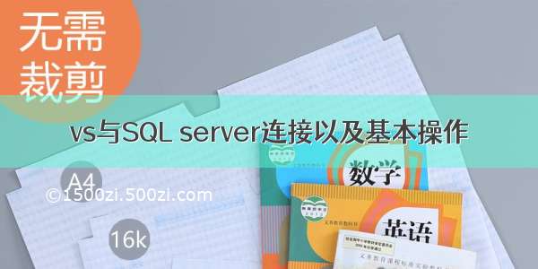 vs与SQL server连接以及基本操作