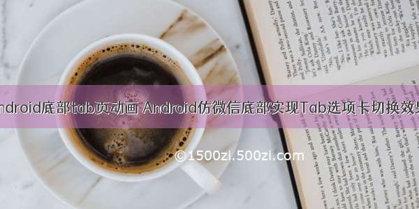 android底部tab页动画 Android仿微信底部实现Tab选项卡切换效果