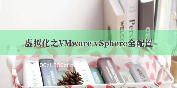 虚拟化之VMware vSphere全配置