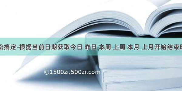 轻松搞定-根据当前日期获取今日 昨日 本周 上周 本月 上月开始结束时间