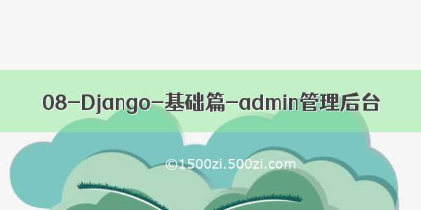 08-Django-基础篇-admin管理后台