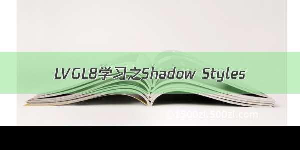 LVGL8学习之Shadow Styles