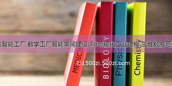 郑州数字孪生智能工厂 数字工厂智能车间建设 3d可视化工业建模 三维数据可视化交互大屏