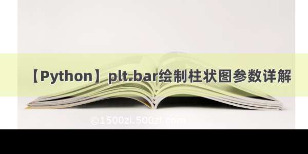 【Python】plt.bar绘制柱状图参数详解