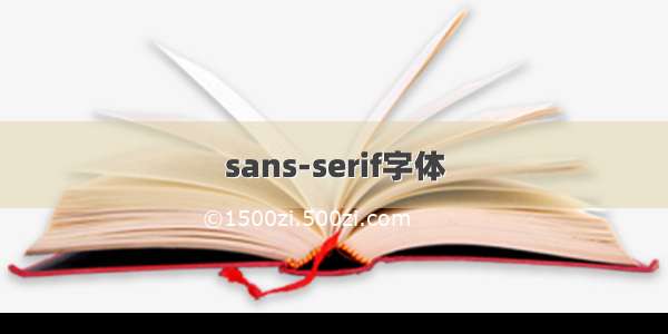 sans-serif字体