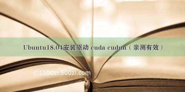 Ubuntu18.04安装驱动 cuda cudnn（亲测有效）