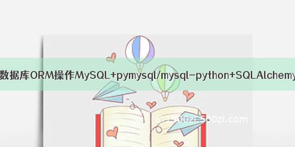 flask mysql orm_Flask笔记：数据库ORM操作MySQL+pymysql/mysql-python+SQLAlchemy/Flask-SQLAlchemy...