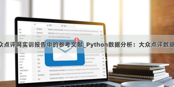 python大众点评网实训报告中的参考文献_Python数据分析：大众点评数据进行选址...