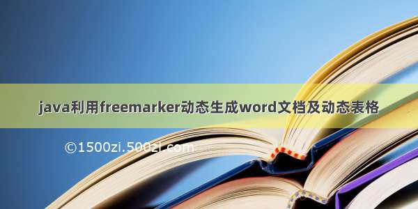 java利用freemarker动态生成word文档及动态表格