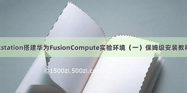 VMware workstation搭建华为FusionCompute实验环境（一）保姆级安装教程 可运行虚拟机