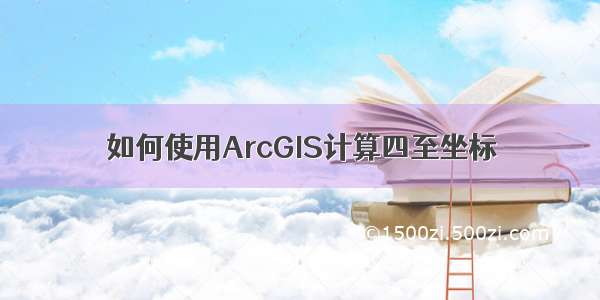 如何使用ArcGIS计算四至坐标