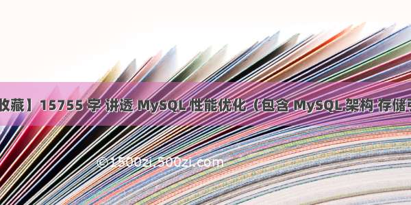 【建议收藏】15755 字 讲透 MySQL 性能优化（包含 MySQL 架构 存储引擎 调优