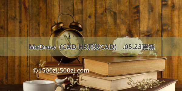 MxDraw（CAD H5开发CAD） .05.23更新