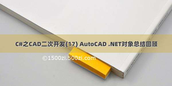 C#之CAD二次开发(17) AutoCAD .NET对象总结回顾