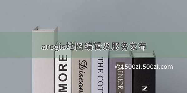 arcgis地图编辑及服务发布