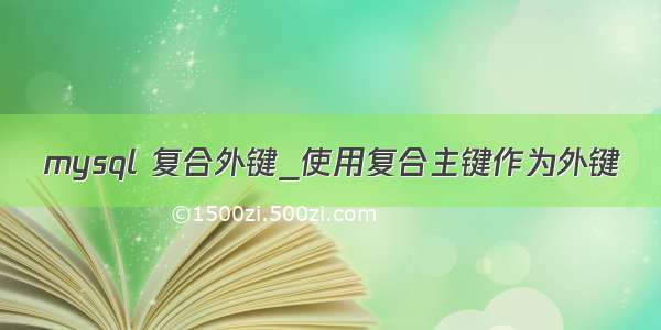 mysql 复合外键_使用复合主键作为外键