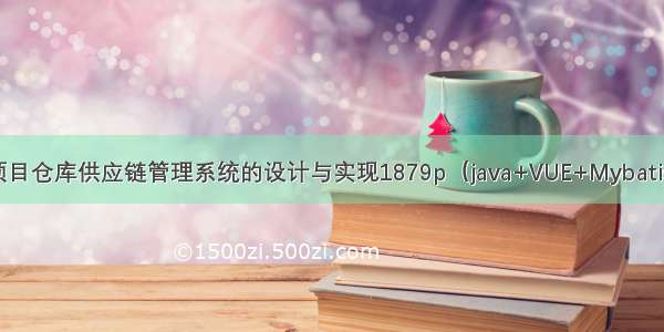 springboot毕设项目仓库供应链管理系统的设计与实现1879p（java+VUE+Mybatis+Maven+Mysql）