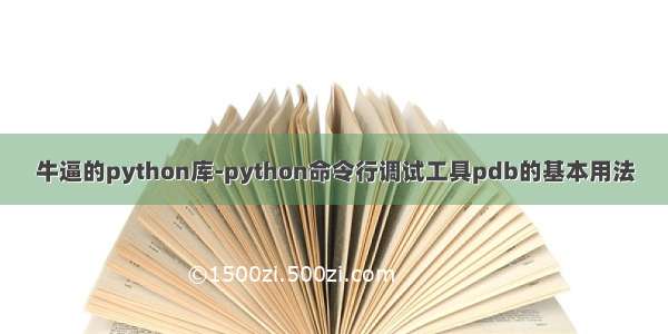 牛逼的python库-python命令行调试工具pdb的基本用法