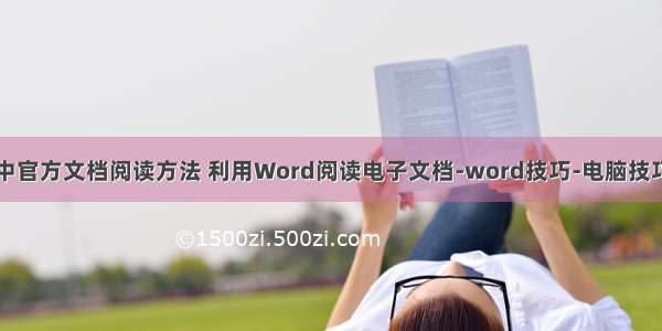 计算机中官方文档阅读方法 利用Word阅读电子文档-word技巧-电脑技巧收藏家