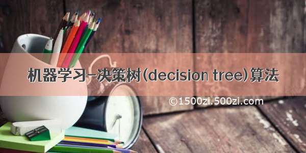 机器学习-决策树(decision tree)算法