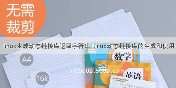 linux生成动态链接库返回字符串 Linux动态链接库的生成和使用