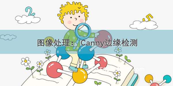 图像处理： Canny边缘检测