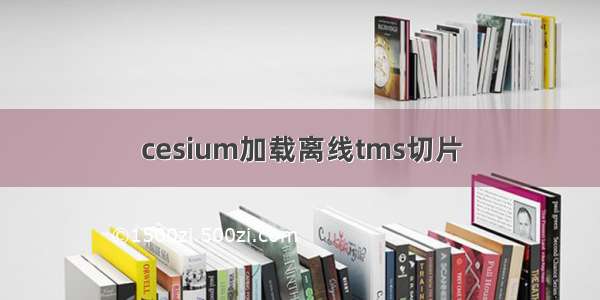 cesium加载离线tms切片