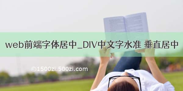 web前端字体居中_DIV中文字水准 垂直居中